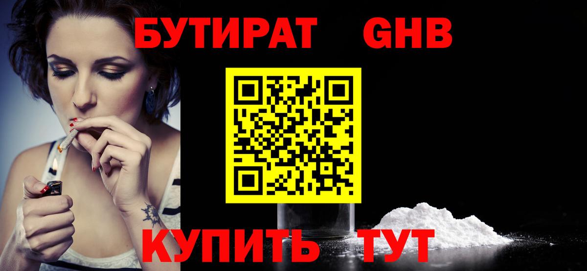 БУТИРАТ 1.4BDO  Вход с VPN  Саяногорск 