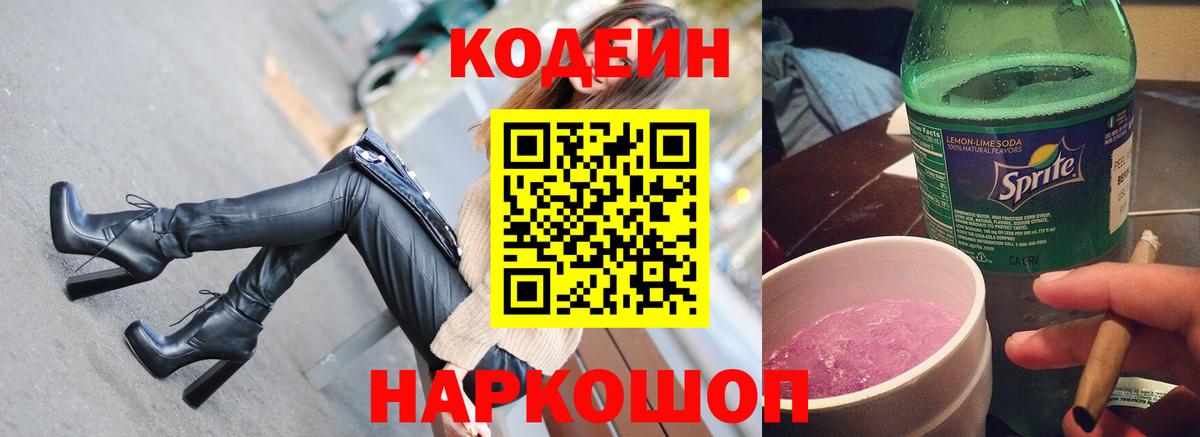 Codein напиток Lean (лин)  Вход с VPN  Саяногорск 